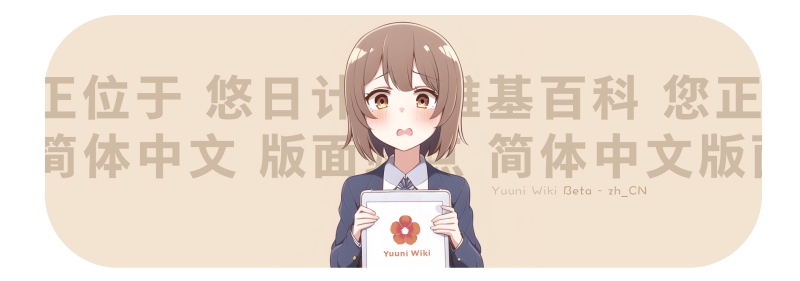 文件:Yuuniwiki1.png