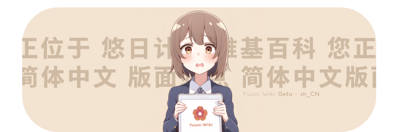 文件:Yuuniwiki.png