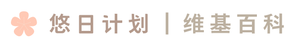 悠日計画 維基百科 ～ Yuuni Wiki